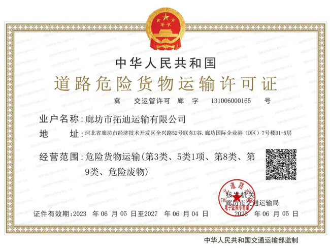 道路危险货物运输许可证